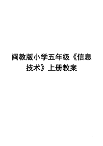 闽教版小学五年级《信息技术》上册教案3