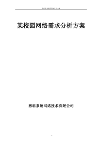 某校园网络需求分析方案-案例分析