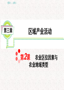 2012届湘教版学海导航新课标高中总复习(第1轮)地理：模块2必修2第3章第2课_农业区位因素与农业