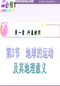 2012届高三地理复习课件(安徽用)必修1第1章第3节__地球的运动及其地理意义