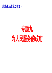 2012届高三政治二轮复习  专题九 为人民服务的政府