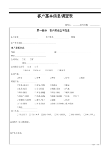 客户基本信息调查表