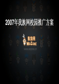 某交友网站校园推广执行案