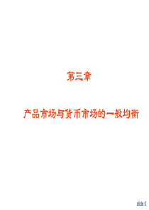 宏观经济学第三章产品市场与货币市场的一般均衡