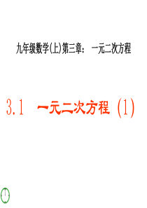 青岛版九年级上3[1].1.1一元二次方程课件