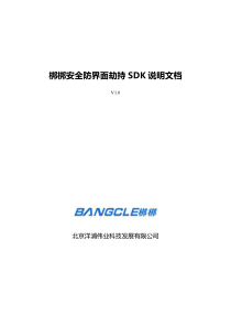 梆梆安全防界面劫持SDK使用说明手册_v10pdf