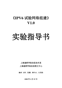 IPV6试验网络组建实验指导书new