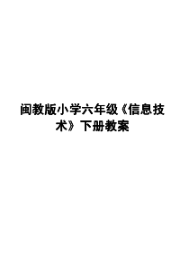 闽教版小学六年级《信息技术》下册教案【强烈推荐，一份非常好的教案】3