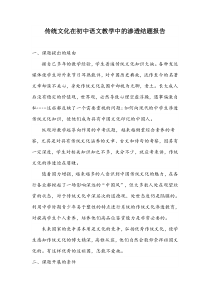 传统文化在初中语文教学中的渗透结题报告