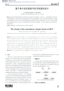 基于单片机的智能手机充电器的设计-王涛