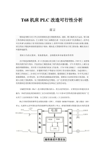 T68机床PLC改造可行性分析