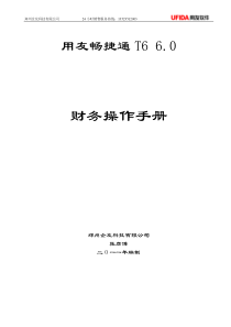 T6财务培训(系统管理、总账、报表、固定资产)