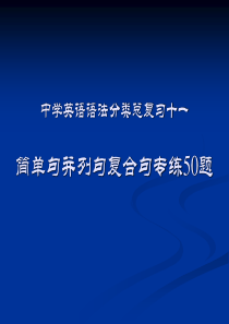 中学英语语法分类总复习十一简单句并列句复合句专练50题