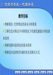 信息与委托代理关系