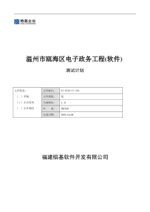 温州市瓯海区电子政务工程(软件)__测试文档V1.0