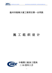 温州市瓯海大道工程项目第一合同段施工组织设计