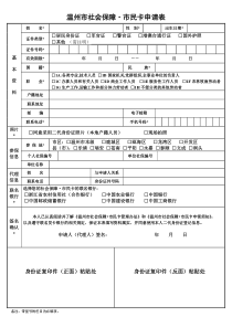 温州市社会保障市民卡申请表