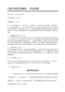 2018春季江南大学现代远程教育会计货币银行学