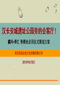 某售楼处启用仪式策划方案