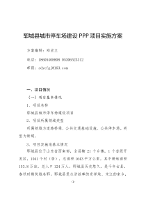 62城市停车场建设PPP项目实施方案