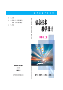 闽教版小学四年级《信息技术》上册教案【绝版好课件，路过别错过】3