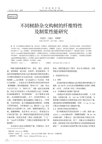 不同树龄杂交构树的纤维特性及制浆性能研究