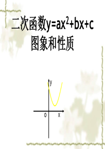 22.1.4二次函数y=ax2+bx+c的图像与性质1