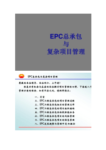 EPC工程总承包项目管理方案剖析