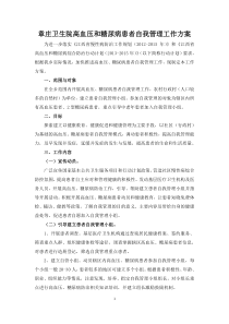 安福县章庄卫生高血压和糖尿病自我管理工作方案