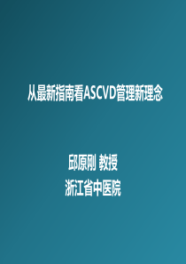 从最新指南看ASCVD管理新理念