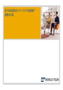 SAP：客户体验管理及SAP-CRM“快速部署”版解决方案