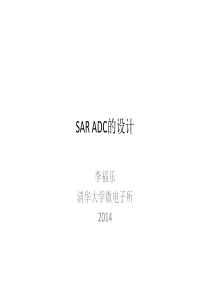 SAR ADC的设计_2014