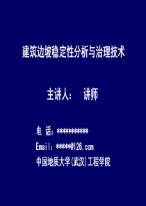 边坡工程处治技术01++建筑边坡稳定性分析与治理技术综述