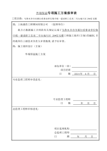 外墙保温施工方案报审表、审批表