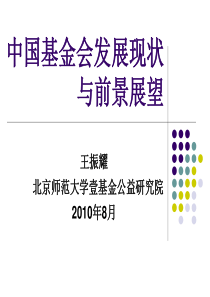 基金会发展现状与管理 - 中国公益慈善网