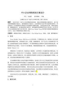 中小企业网络规划方案设计-毕业设计