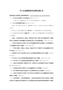 中小企业融资相关法律法规