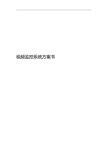 中小企业视频监控系统方案书