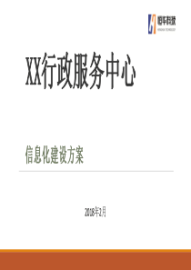 行政审批中心信息化建设方案