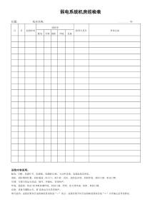 弱电系统机房巡检表