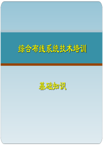 弱电系统综合布线系统基础知识