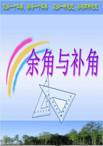 余角与补角公开课课件1