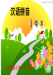 一年级《汉语拼音jqx》flash课件