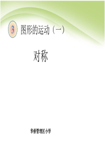 二年级下册数学图形的运动---轴对称、平移、旋转