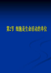 3.2细胞是生命活动的单位(二)