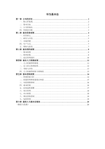 华为基本法(更新)及迈普 华侨城企业文化建设参考