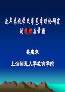 近年来教学改革基本理论研究的梳理与前瞻.