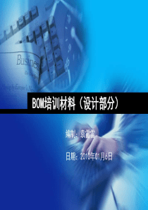 BOM培训材料(设计部分)