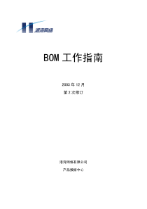 BOM工作指南(第2次修订)