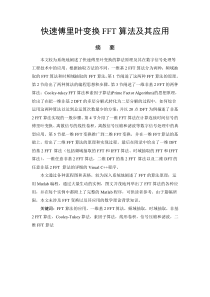 快速傅里叶变换FFT算法及其应用